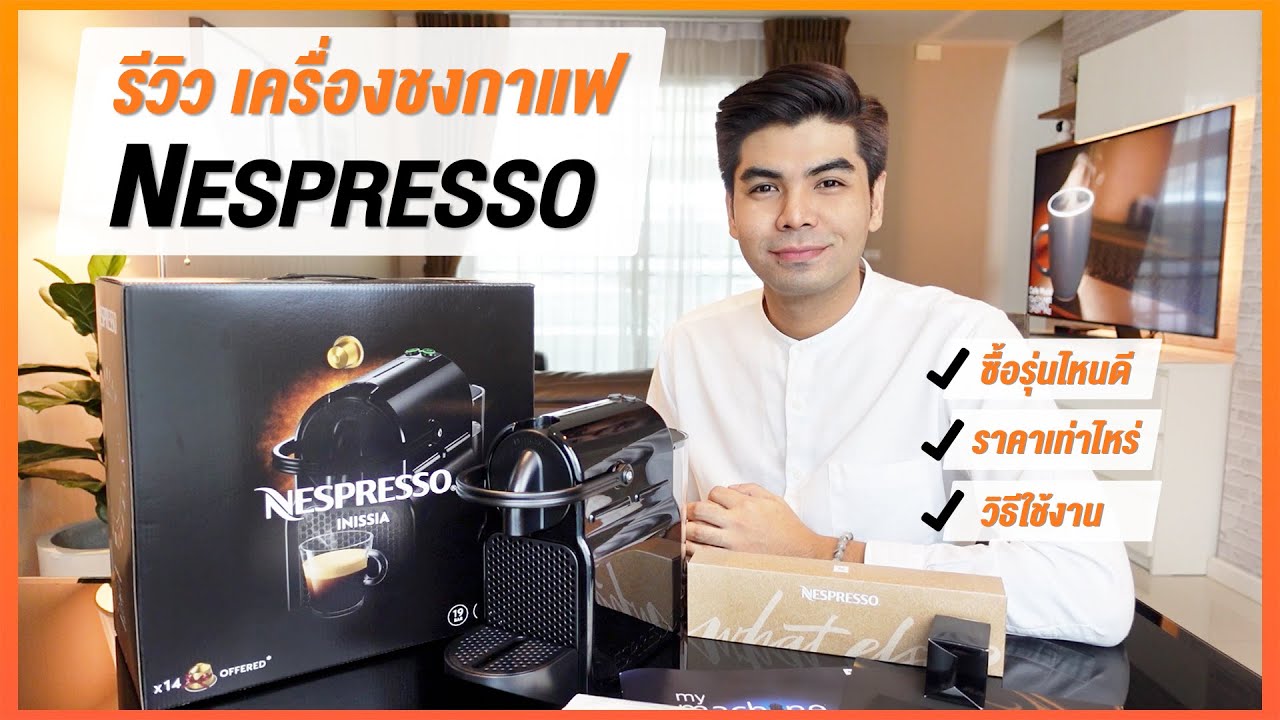 [รีวิว] Nespresso เครื่องชงกาแฟแคปซูล : HAVE A NICE DAYY [EP.3]