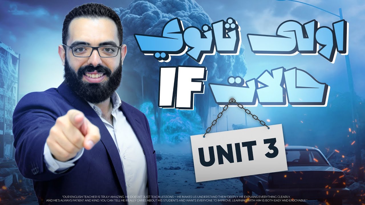 شرح قاعدة If (Zero – First – Second – Third ) | إنجليزي أولى ثانوي منهج جديد 2026🔥unit 3 If وحالاتها