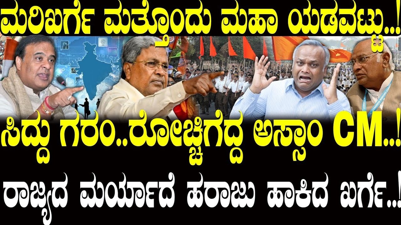ಮರಿಖರ್ಗೆ ಮತ್ತೊಂದು ಯಡವಟ್ಟು..! ಸಿದ್ದು ಗರಂ.. ರೊಚ್ಚಿಗೆದ್ದ ಅಸ್ಸಾಂ CM..! | Himant Biswa |  NAVA UDAYA