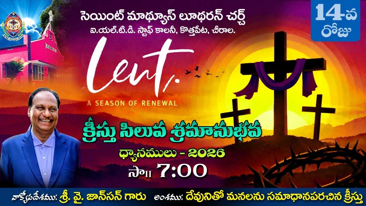 లెంటులోని 14వ దినము   ||05. 03. 2026 || సెయింట్ మాథ్యూస్ లూథరన్ చర్చ్  ||