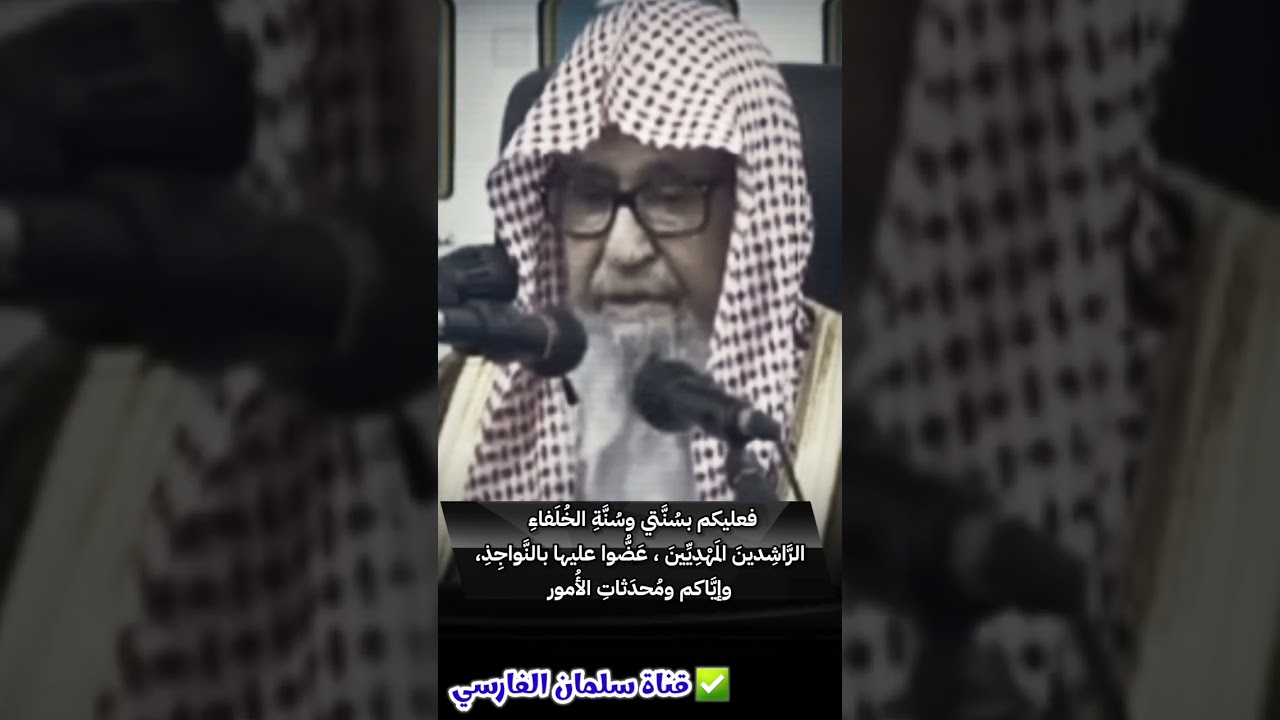 عليكم بسنتي وسنة الخلفاء الراشدين المهديين عضوا عليها بالنواجذ وإياكم ومحدثات الأمور | صالح الفوزان
