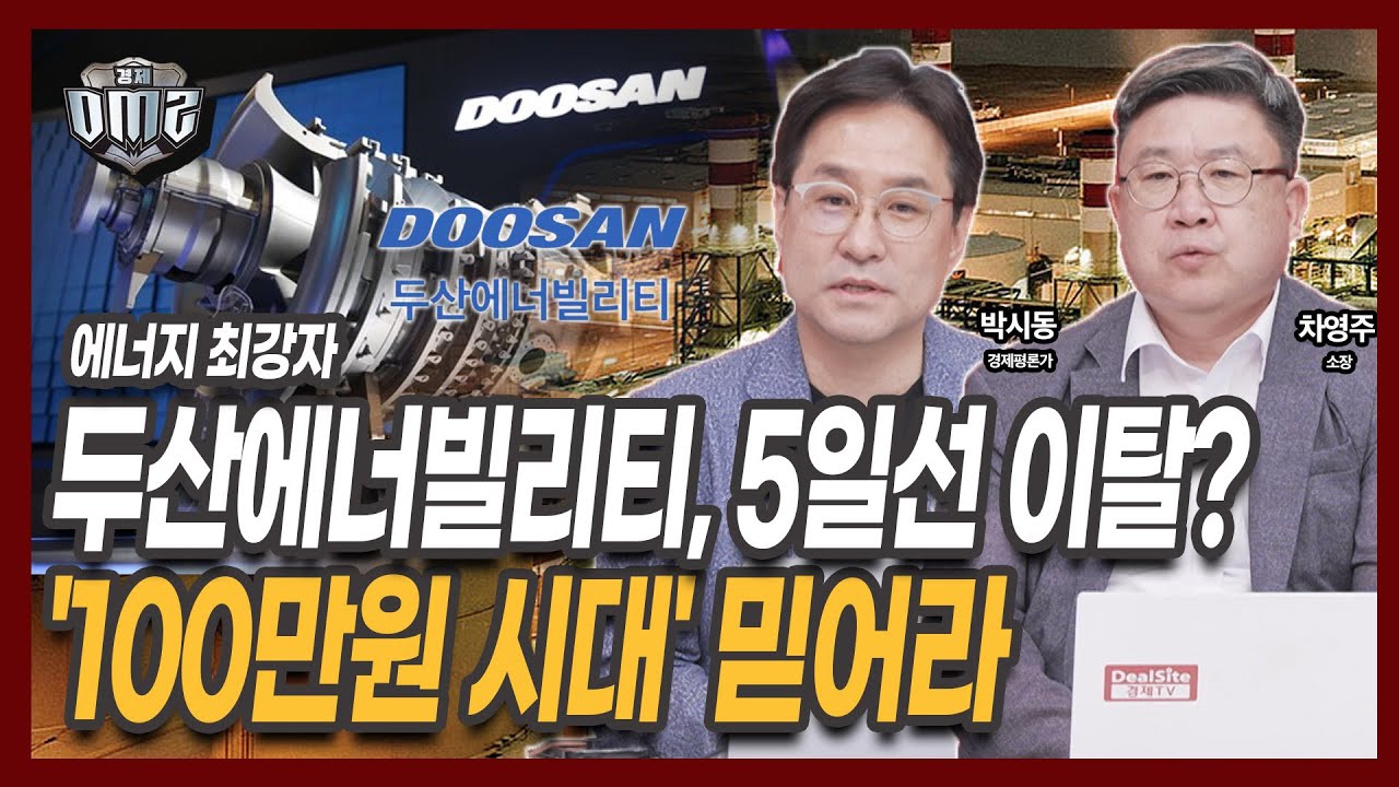 두산에너빌리티, 맞설 경쟁자 부재... 단기목표가 10만원 ?[박시동 경제평론가] [차영주 소장]