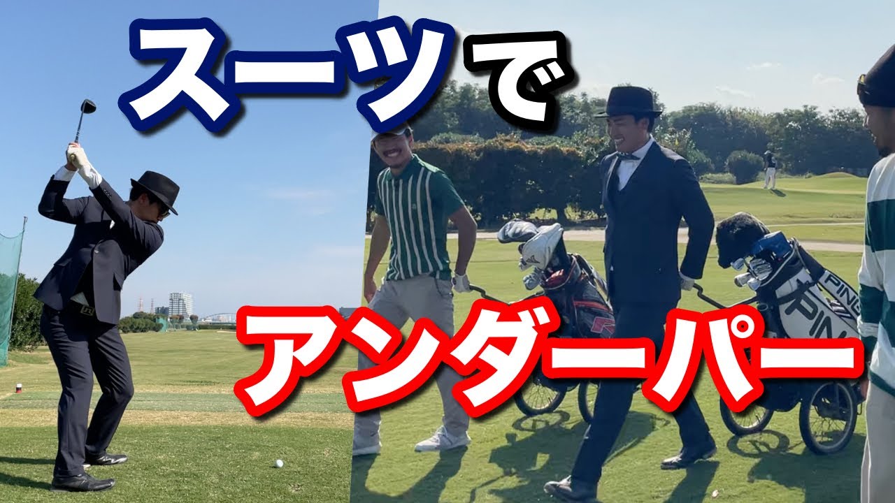 スーツで戦う英国紳士？が圧巻のプレーで余裕のアンダーパー！