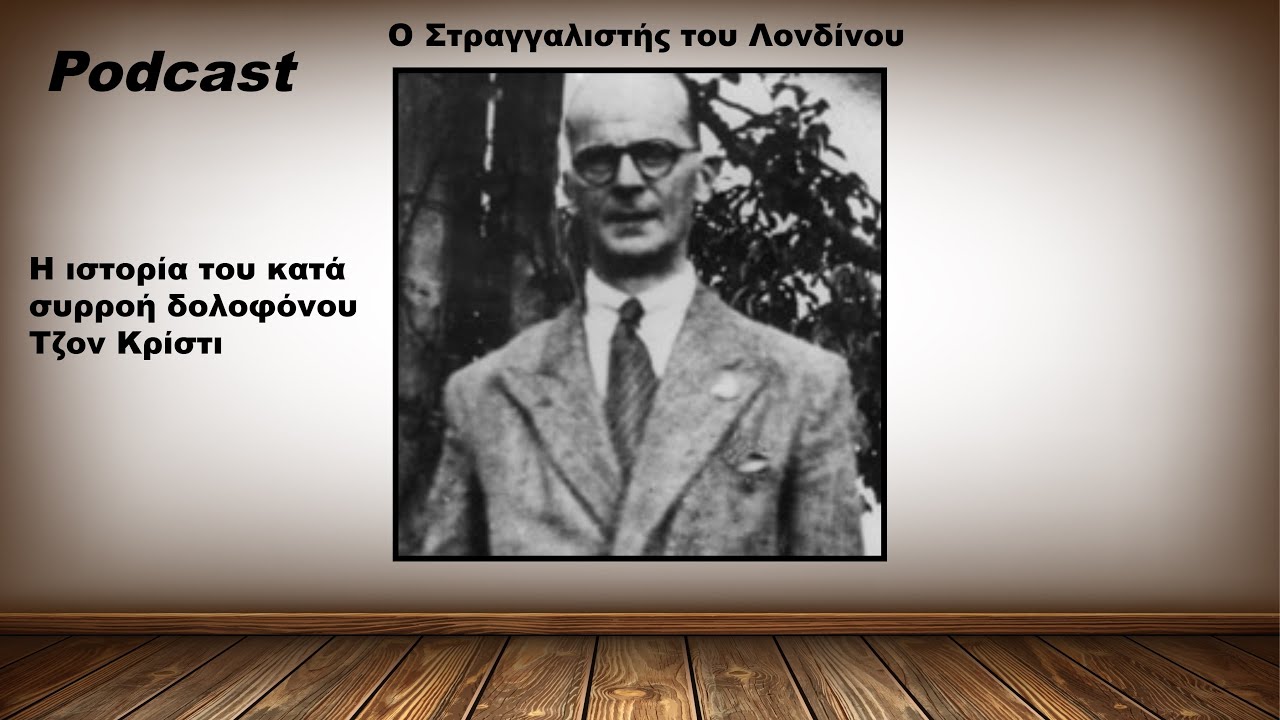 Ο Στραγγαλιστής του Λονδίνου - Αφήγηση της ιστορίας του κατά συρροή δολοφόνου Τζον Κρίστι