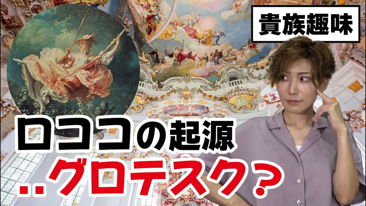 【はじめての西洋美術史】ディズニー映画でも大活躍？ロマンチックなロココ美術・ロココ様式とは【番外編】