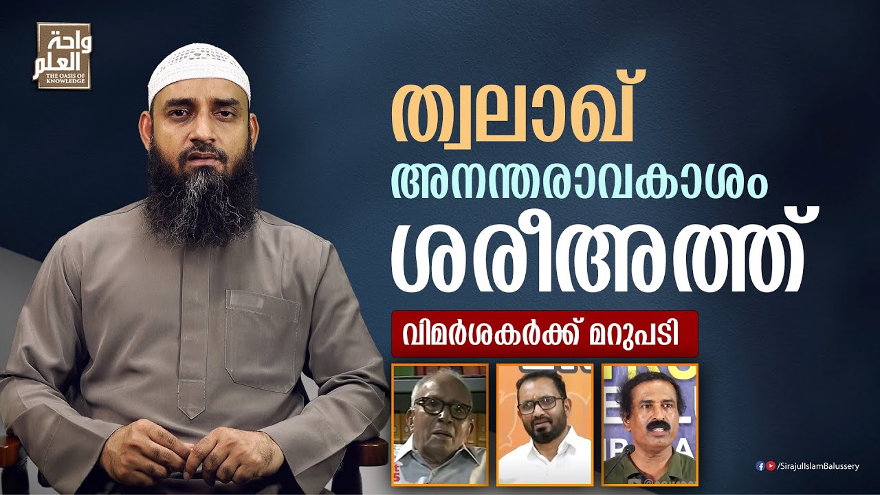 ത്വലാഖ്, അനന്തരാവകാശം, ശരീഅത്ത് വിമർശകർക്ക് മറുപടി | Sirajul Islam Balussery