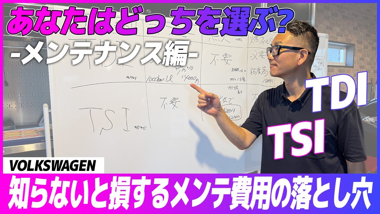 【フォルクスワーゲン】どっち！？ディーゼルvsハイオク〜メンテナンス編〜