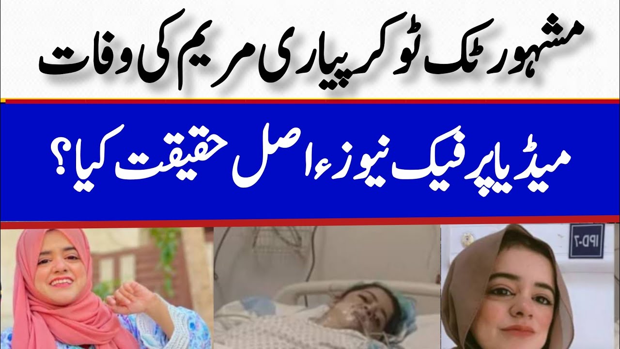 Pyari Maryam Passes Away | Fake News Revealed about Pyari Maryam Child