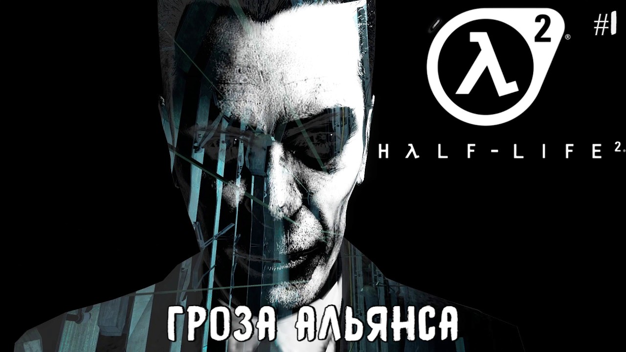 Гроза Альянса / Half Life 2 / Серия 1