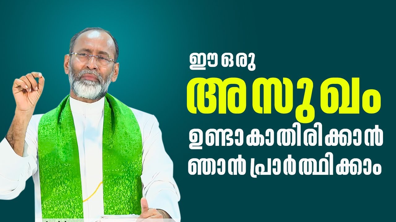 ഈ ഒരു അസുഖം ആർക്കും ഉണ്ടാകാതിരിക്കാൻ ഞാൻ പ്രാർത്ഥിക്കാം Padathukadavu Convention 5 Fr Davis Chiramel