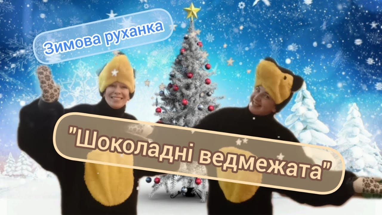 Руханка 