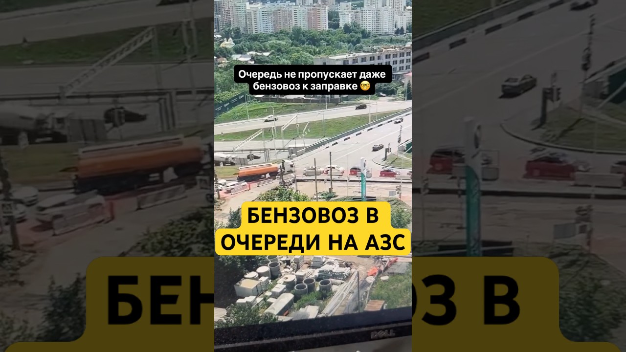Очередь на заправке 27 июня : бензовозу проехать