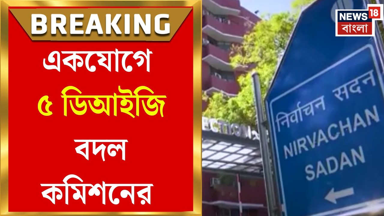 Election Commission of India | ফের রাজ্য প্রশাসনে ধাক্কা, থামছে না বদলি-ঝড়! একযোগে ৫ ডিআইজি বদল