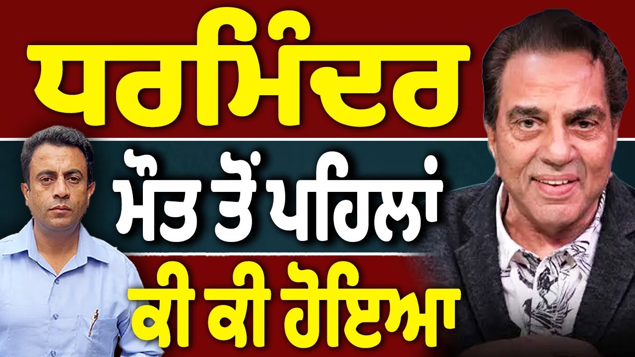 Dharmendra : ਕੀ-ਕੀ ਹੋਇਆ ਆਖਰੀ ਵੇਲੇ?