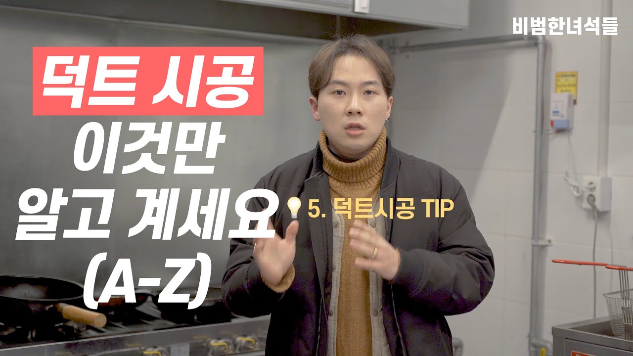 음식점 덕트, 프랜차이즈 대표가 모두 알려드립니다.
