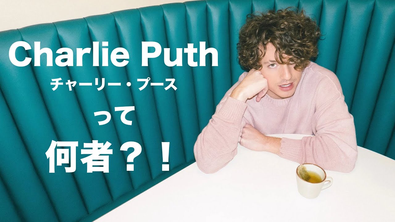 Charlie Puth - チャーリー・プースって何者？！