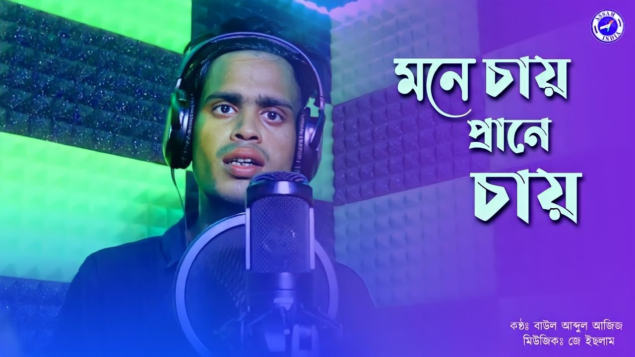 MONE CHAY PRANE CHAY | মনে চায় প্রানে চায় | Baul abdul aziz | Kunjo sajao go |