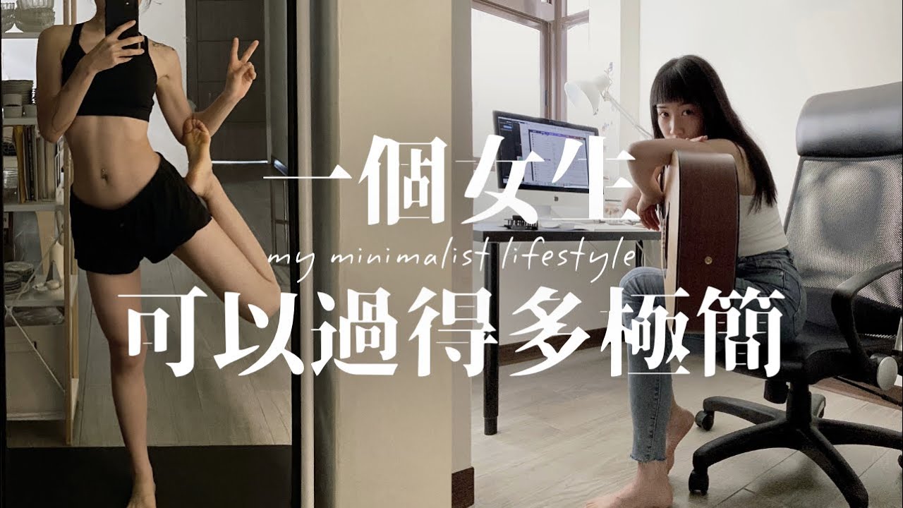 一個女生可以過得多極簡｜Minimalist living 2021（ENG）