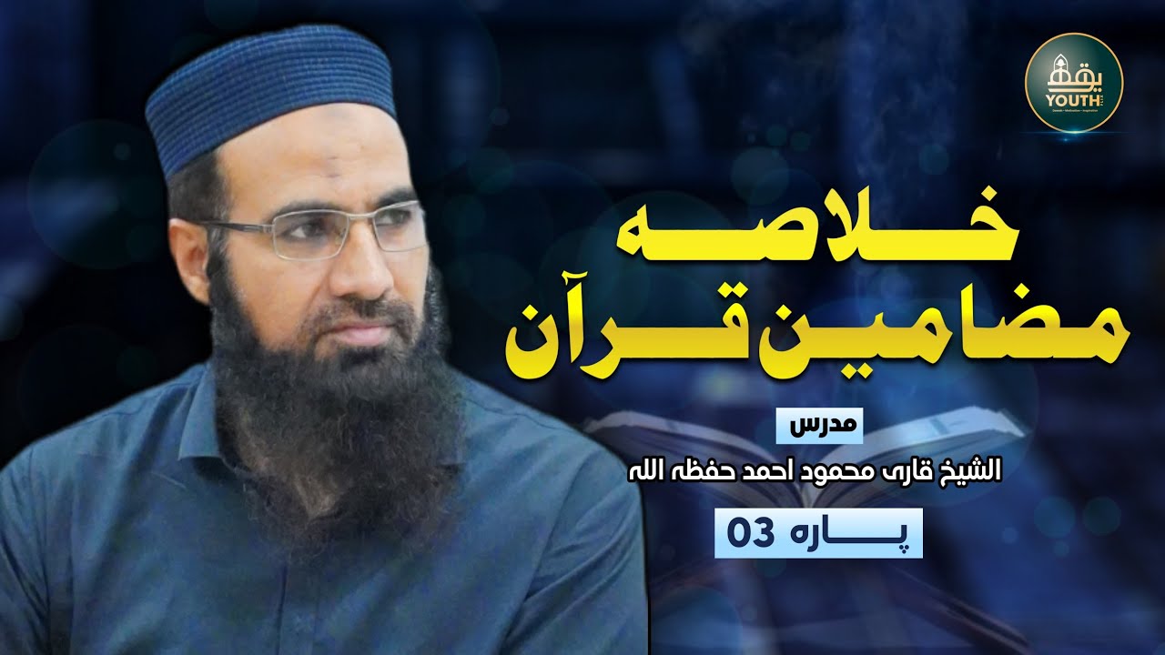 Para 3 | Khulasa-e-Quran — خلاصہ قرآن پارہ 3 | Inspiring Quranic Summary