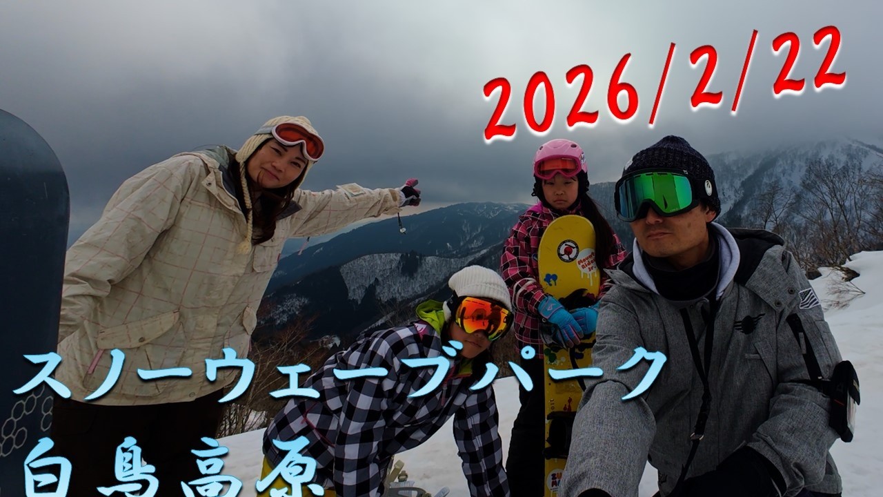 20260222スノーウェーブパーク白鳥高原