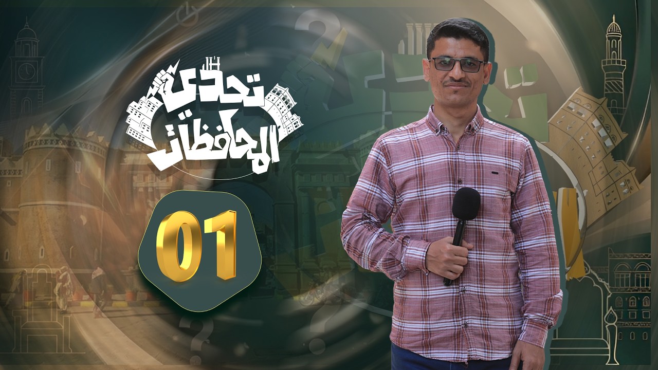 تحدي المحافظات الحلقة الأولى
