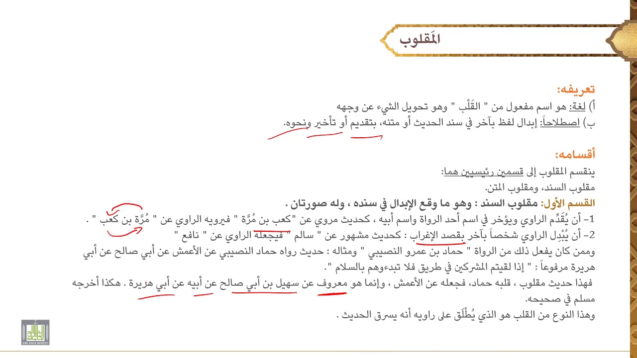 مصطلح الحديث - 2 | المقلوب