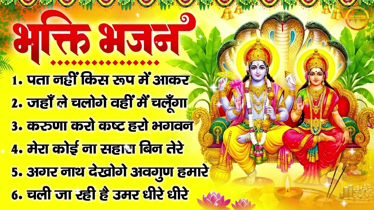 सबसे मीठे विष्णु जी  भजन | Bhakti Bhajan I पता नहीं किस रूप में आकर , जहाँ ले चलोगे वहीं मैं चलूँगा