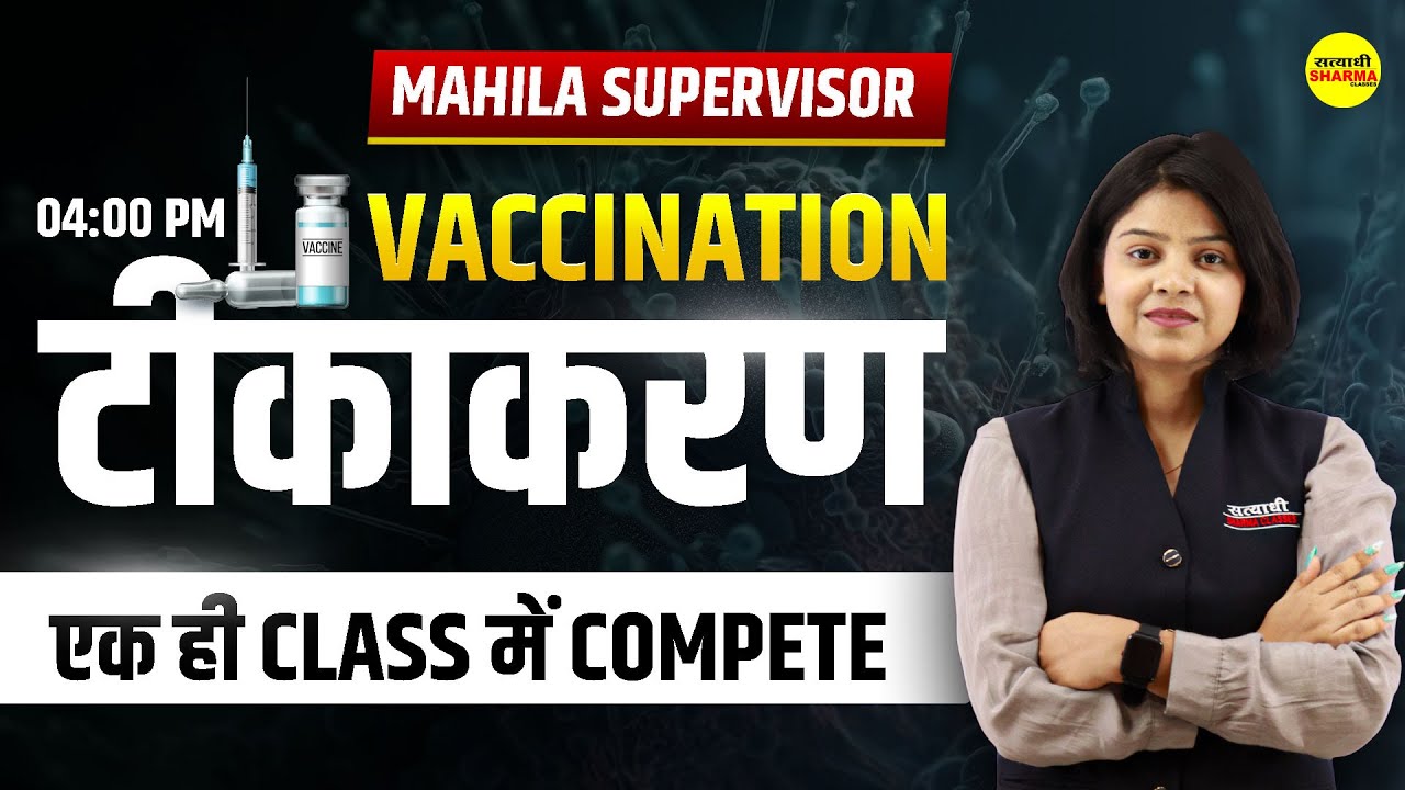 mahila supervisor 2025  | VACCINATION  | टीकाकरण | MP महिला पर्यवेक्षक | Shirin ma'am I