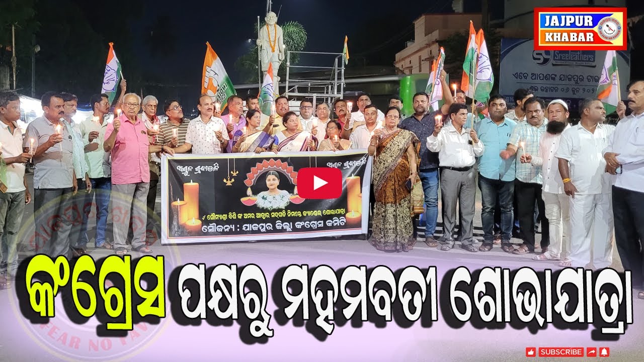 ଯାଜପୁର କଂଗ୍ରେସ ପକ୍ଷରୁ ମହମବତୀ ଶୋଭାଯାତ୍ରା