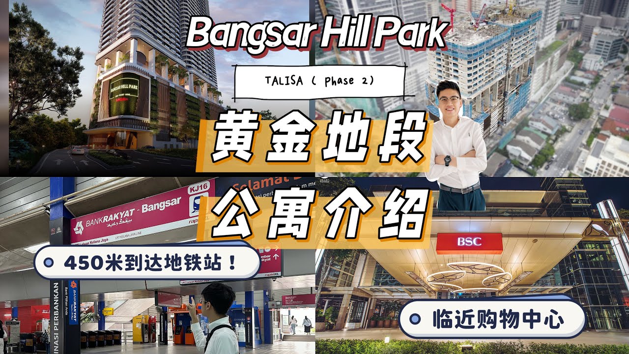 Bangsar Hill Park 实地探访｜吉隆坡高端公寓开箱
