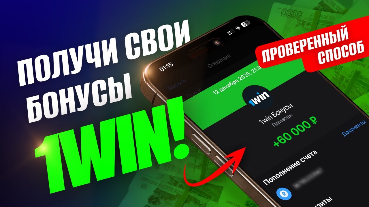 🔥 ТОП ПРОМОКОД 1WIN 2026 | Получи БОНУСЫ 1WIN + ПОДАРОК | Рабочая схема Отыгрыша!