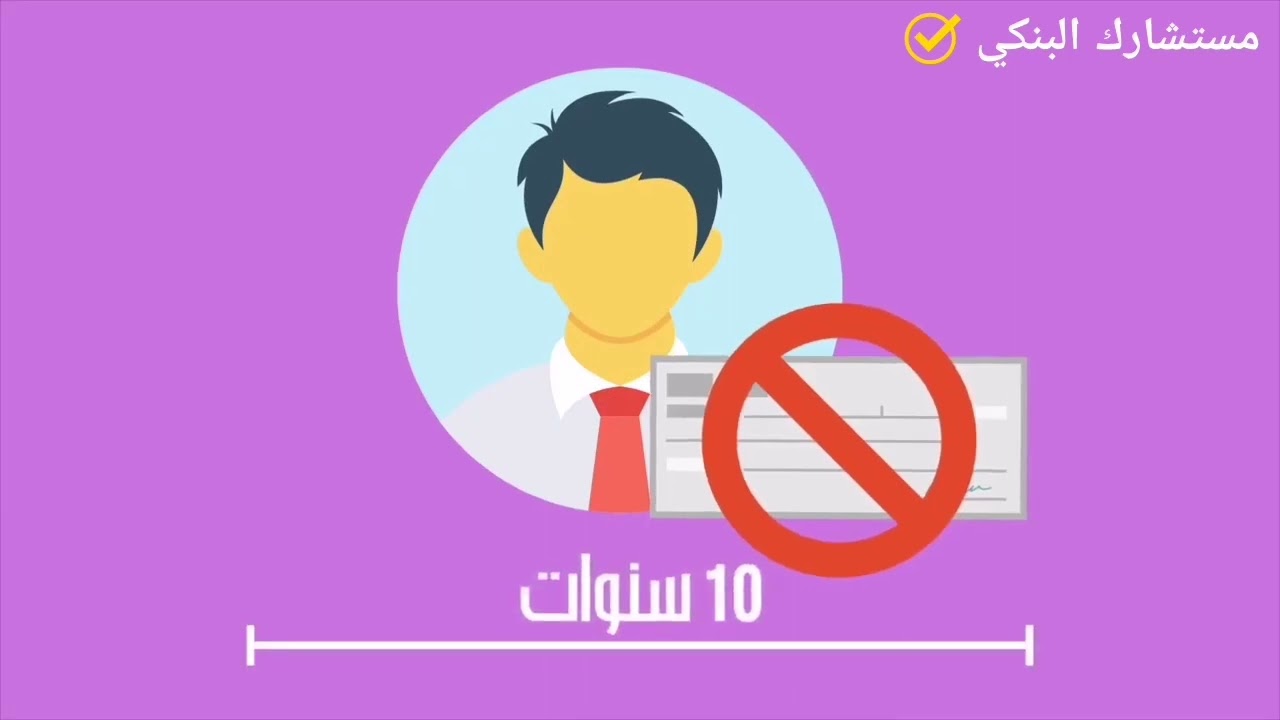كيفاش تصلح مشكل الشيك بدون رصيد.