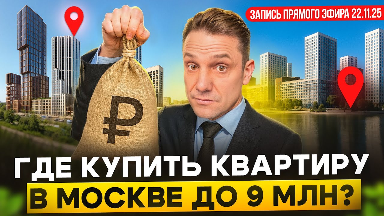 Новостройки до 9 млн в Москве • Какие квартиры нельзя покупать • Апартаменты, районы, инвестиции 