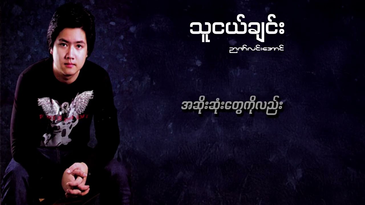 ဉာဏ်လင်းအောင် - သူငယ်ချင်း ( Lyric Video )