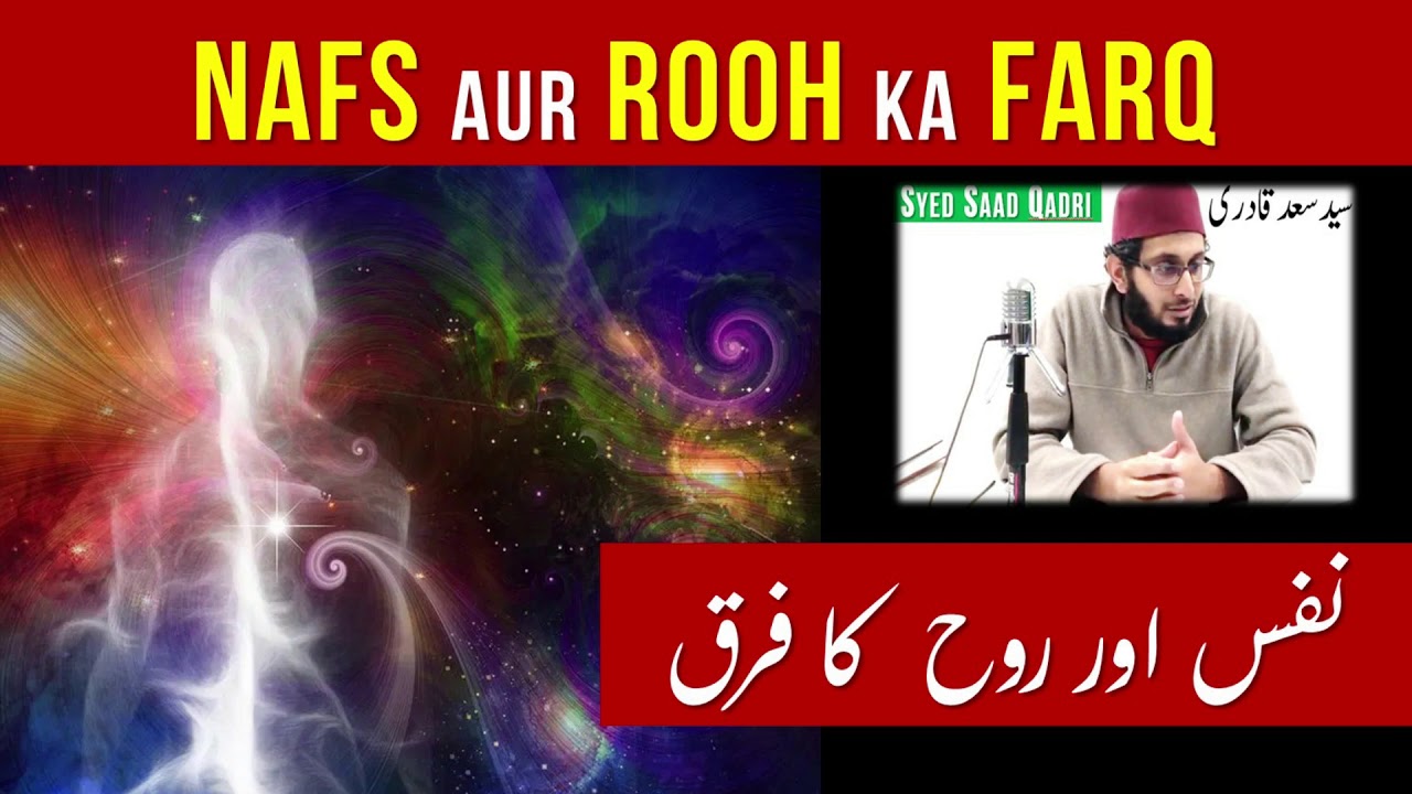 Nafs aur Rooh ka farq