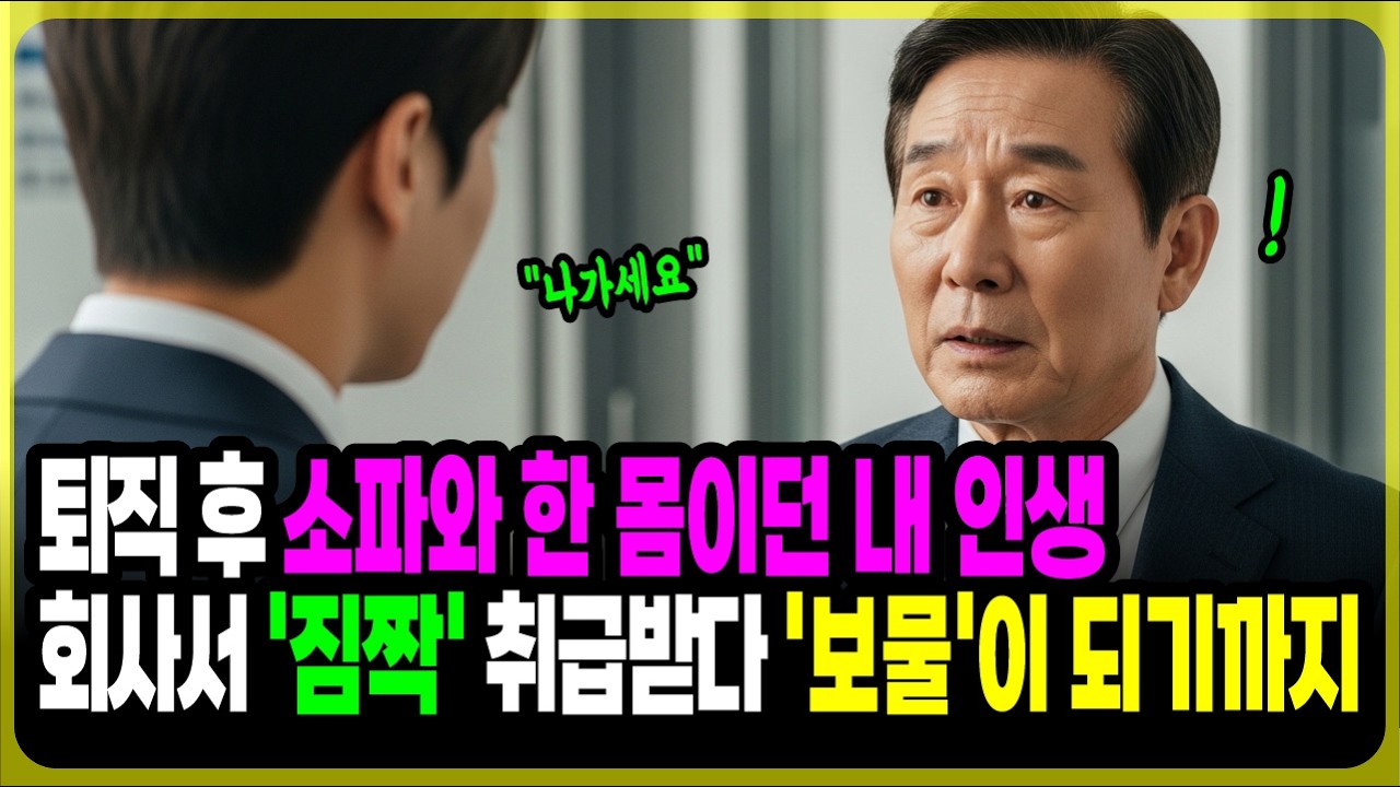 퇴직 후 소파와 한 몸이던 내 인생 회사서 '짐짝' 취급받다 '보물'이 되기까지ㅣ오디오북ㅣ감동사연ㅣ사연라디오ㅣ기막힌사연 ㅣ 사이다사연