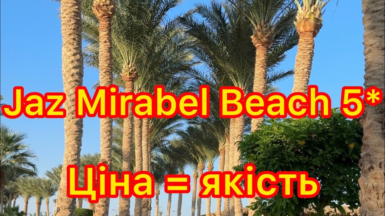 Jaz Mirabel Beach 5*, Шарм ель Шейх, Єгипет. Огляд готелю : територія, пляж, море, кімната, баскйни