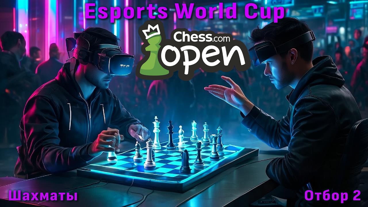 Chess.com Open 🏆 Отбор №2 к Esports World Cup 2026 ⏰ 19.00 🎤 Сергей Шипов ♛ Шахматы