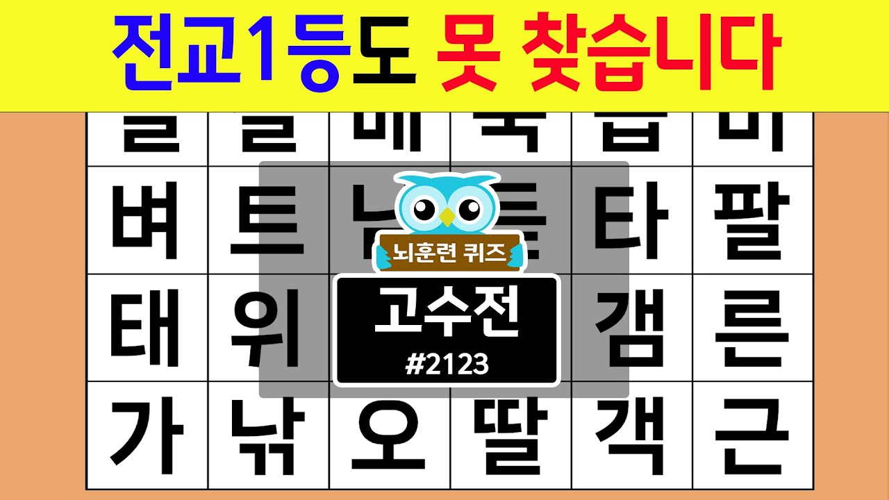 전교1등도 못 찾습니다 #2123 고수전 [숨은단어찾기,치매예방퀴즈,치매테스트,치매예방활동,단어퀴즈,치매예방,낱말퀴즈]