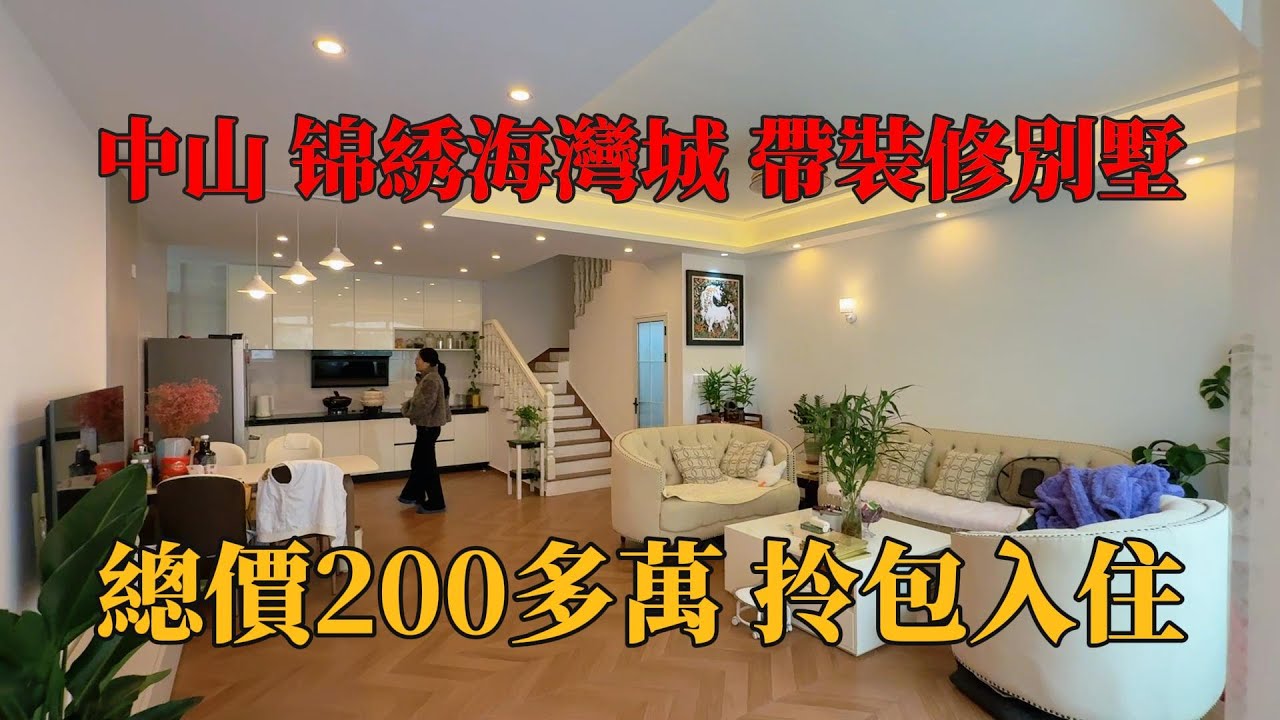 中山锦綉海灣城，帶裝修別墅，總價200多萬，首期15%，剩下按揭上會，拎包入住，滿足有天有地有花園，小區自帶商業街，直通巴士返香港，30分鐘口岸，50分鐘深圳，#中山別墅，#中山樓盤，#帶裝修別墅，