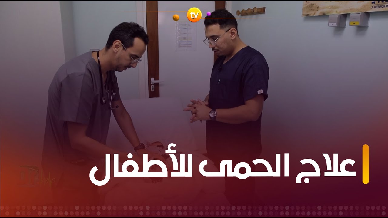 الدكتور بلعيطر يوضّح كيفية علاج ارتفاع الحرارة عند الأطفال والرضع  👌👌