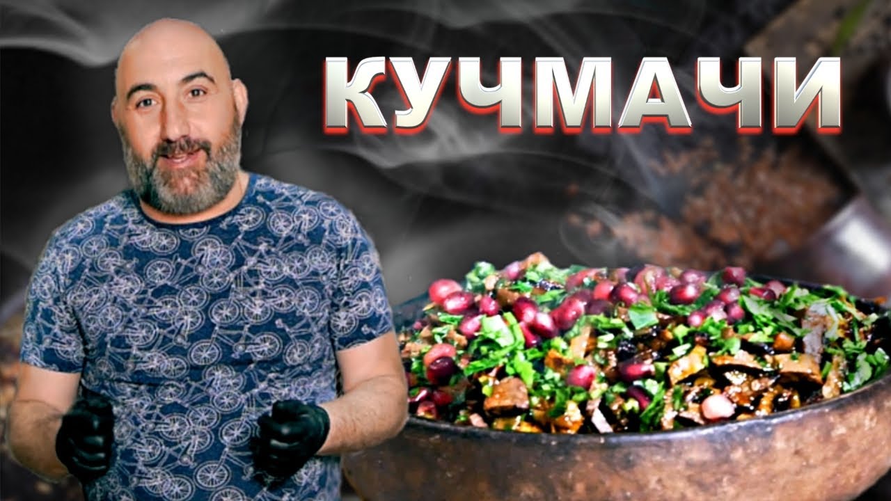 🔥Кучмачи | Грузинская кухня