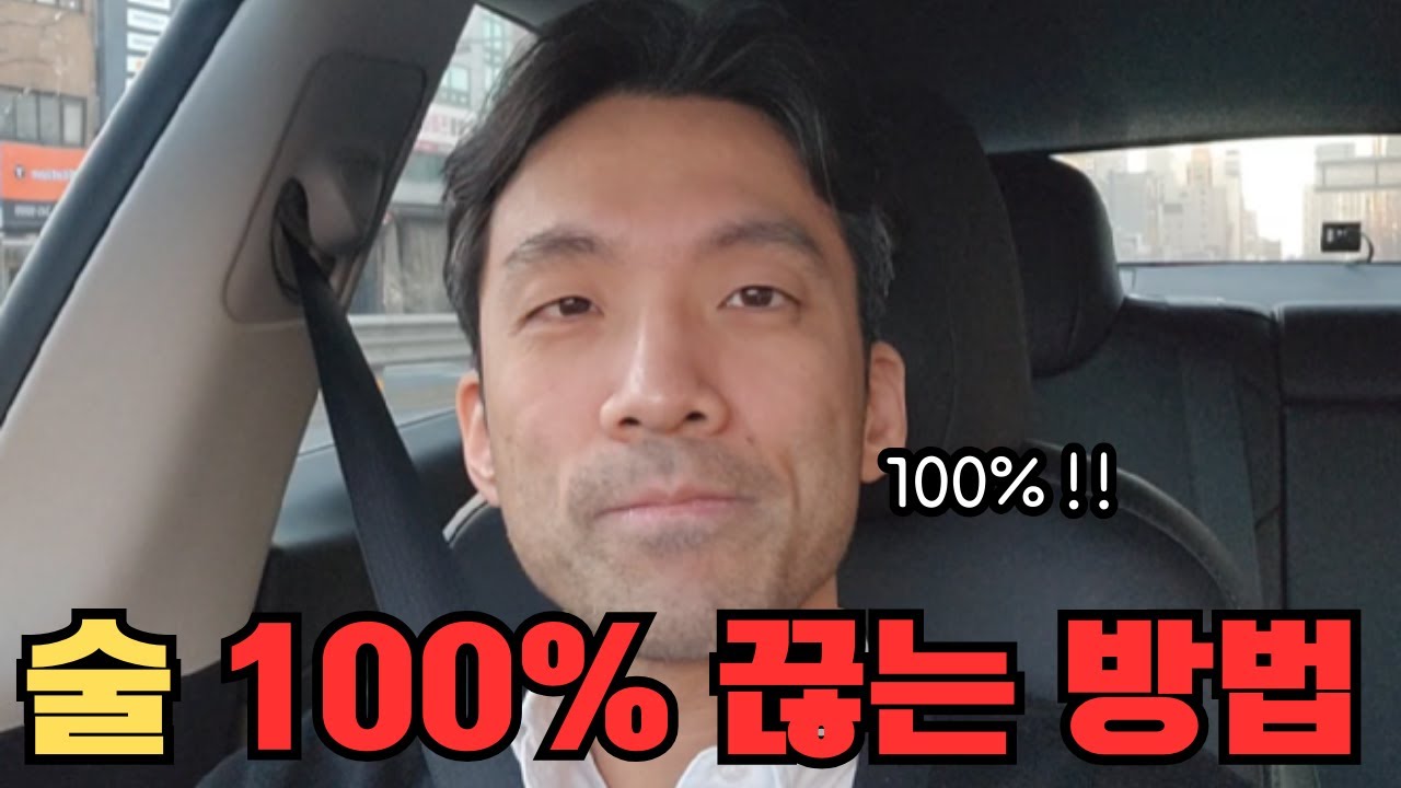 술 100% 끊는 방법