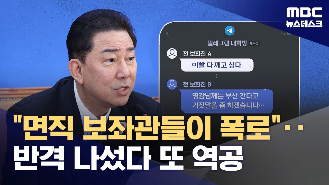 김병기, 의혹 제보자 전직 보좌진들 저격‥메신저 공격? (2025.12.25/뉴스데스크/MBC)