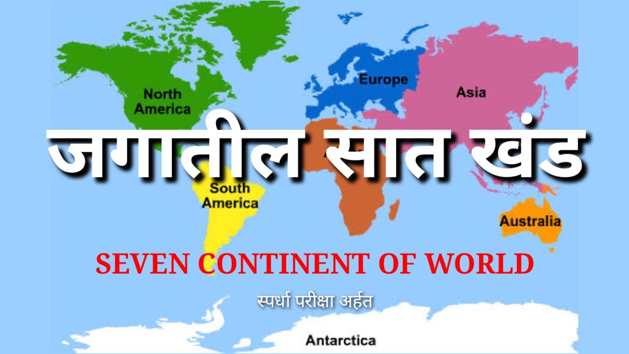 जगातील सात खंड | Jagatil 7 Khand | Seven Continents Of World | खंडांची नावे | स्पर्धा परीक्षा अर्हत