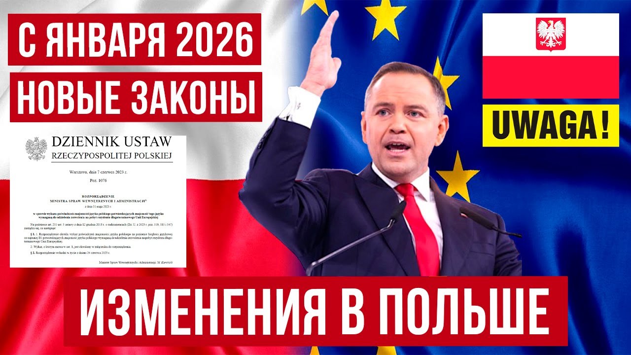 В Польше с января 2026 большие изменения! Новые законы