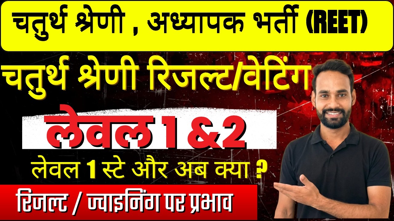 🚨💯 REET 2026 L1  DV कब शुरू, चतुर्थ श्रेणी भर्ती होल्ड रिजल्ट document verification कैसे  BY BL SIR💯