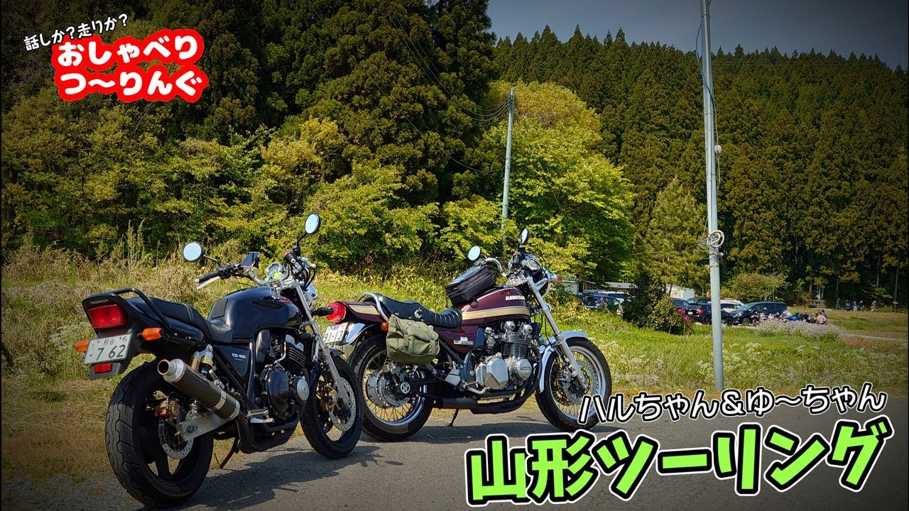 タフすぎるハルちゃんと行く山形ツーリング