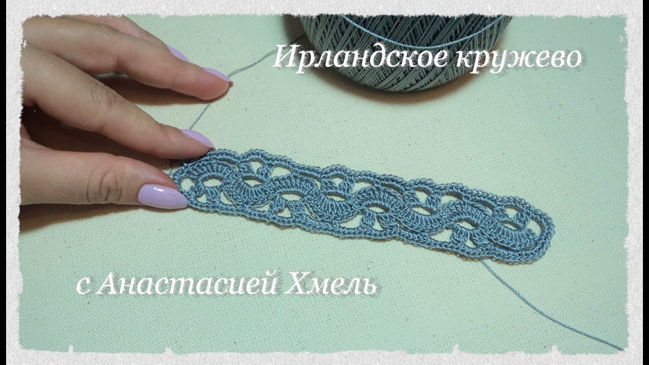 Тесьма крючком волна// Вязание крючком уроки // Ирландское кружево