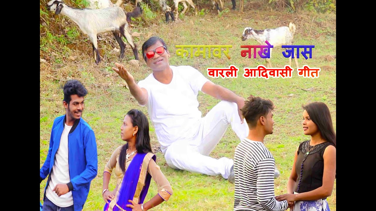 कामावर नाखे जास ( Adivasi Warli Song )
